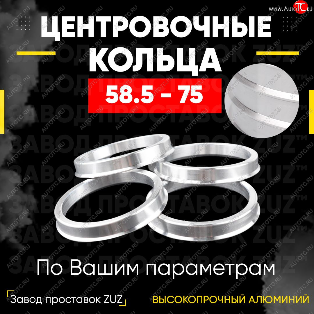 1 199 р. Алюминиевое центровочное кольцо (4 шт) ЗУЗ 58.5 x 75.0 Лада 2106 (1975-2005)