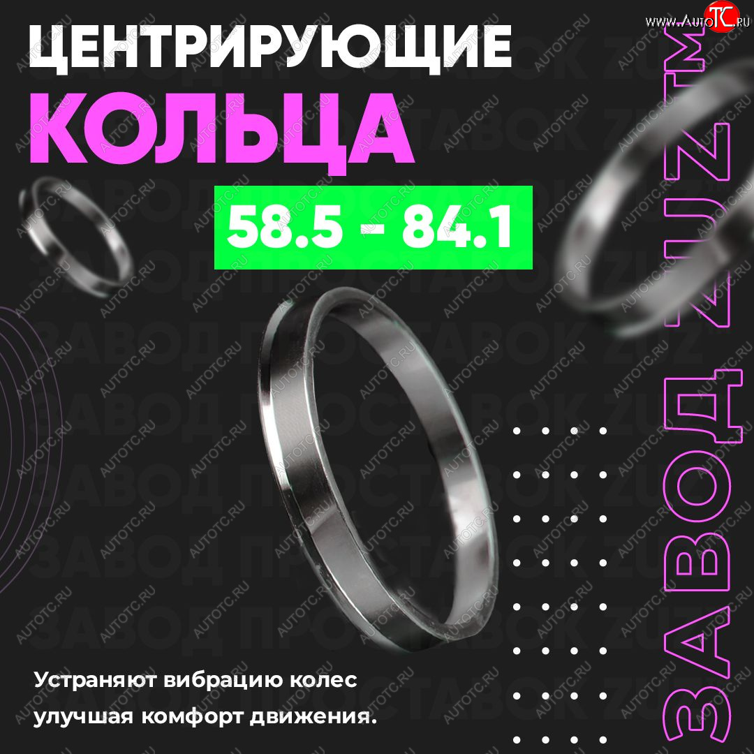 1 799 р. Алюминиевое центровочное кольцо (4 шт) ЗУЗ 58.5 x 84.1    с доставкой в г. Нижний Новгород