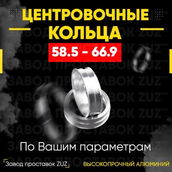 Алюминиевое центровочное кольцо (4 шт) ЗУЗ 58.5 x 66.9 