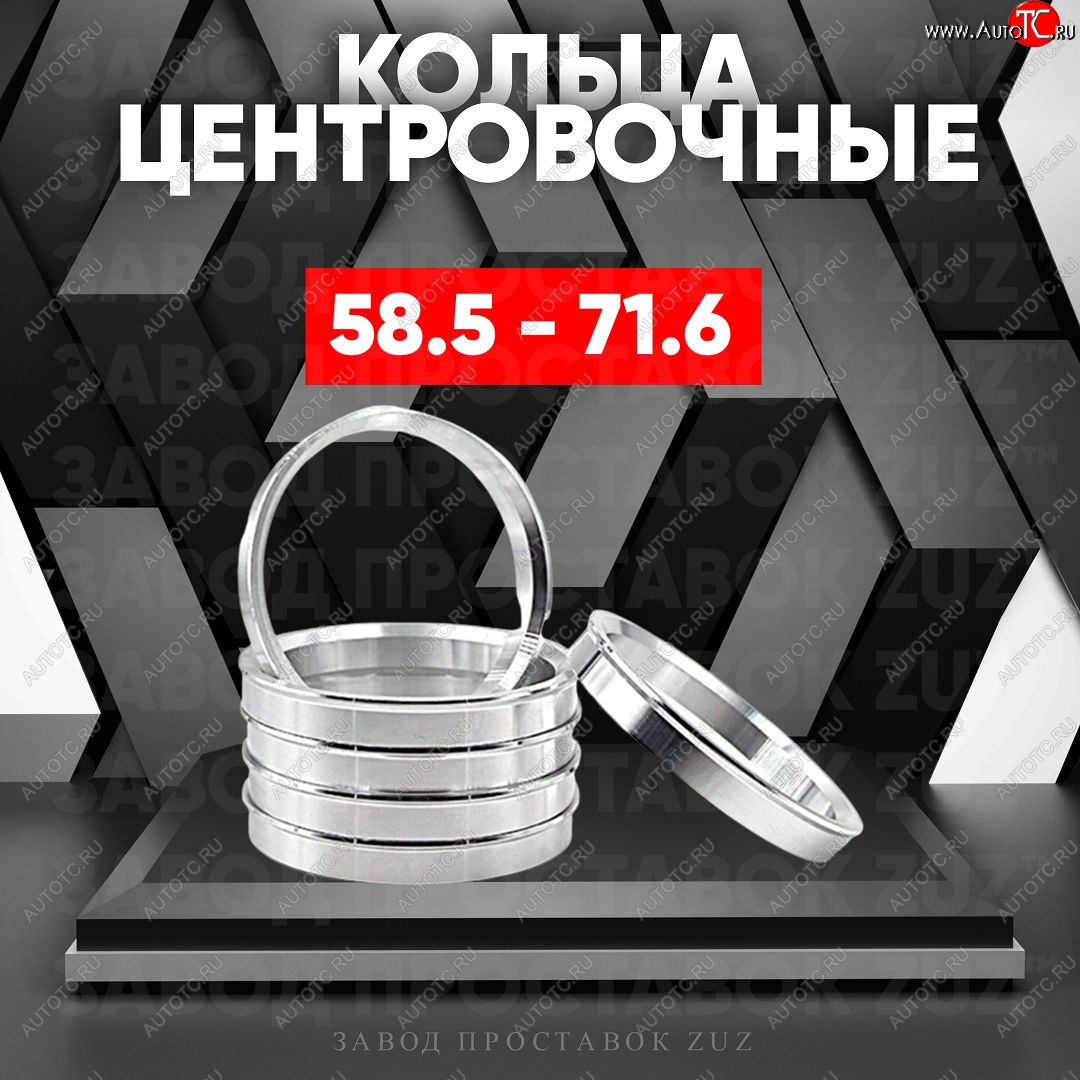 1 269 р. Алюминиевое центровочное кольцо (4 шт) ЗУЗ 58.5 x 71.6 Лада 2106 (1975-2005)