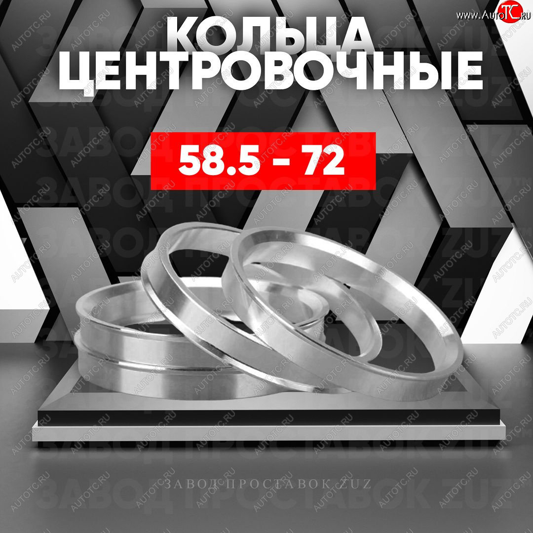 1 199 р. Алюминиевое центровочное кольцо (4 шт) ЗУЗ 58.5 x 72.0 Лада 2106 (1975-2005)