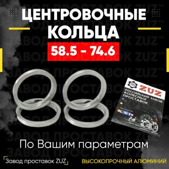 1 199 р. Алюминиевое центровочное кольцо (4 шт) ЗУЗ 58.5 x 74.6 Лада 2106 (1975-2005). Увеличить фотографию 1