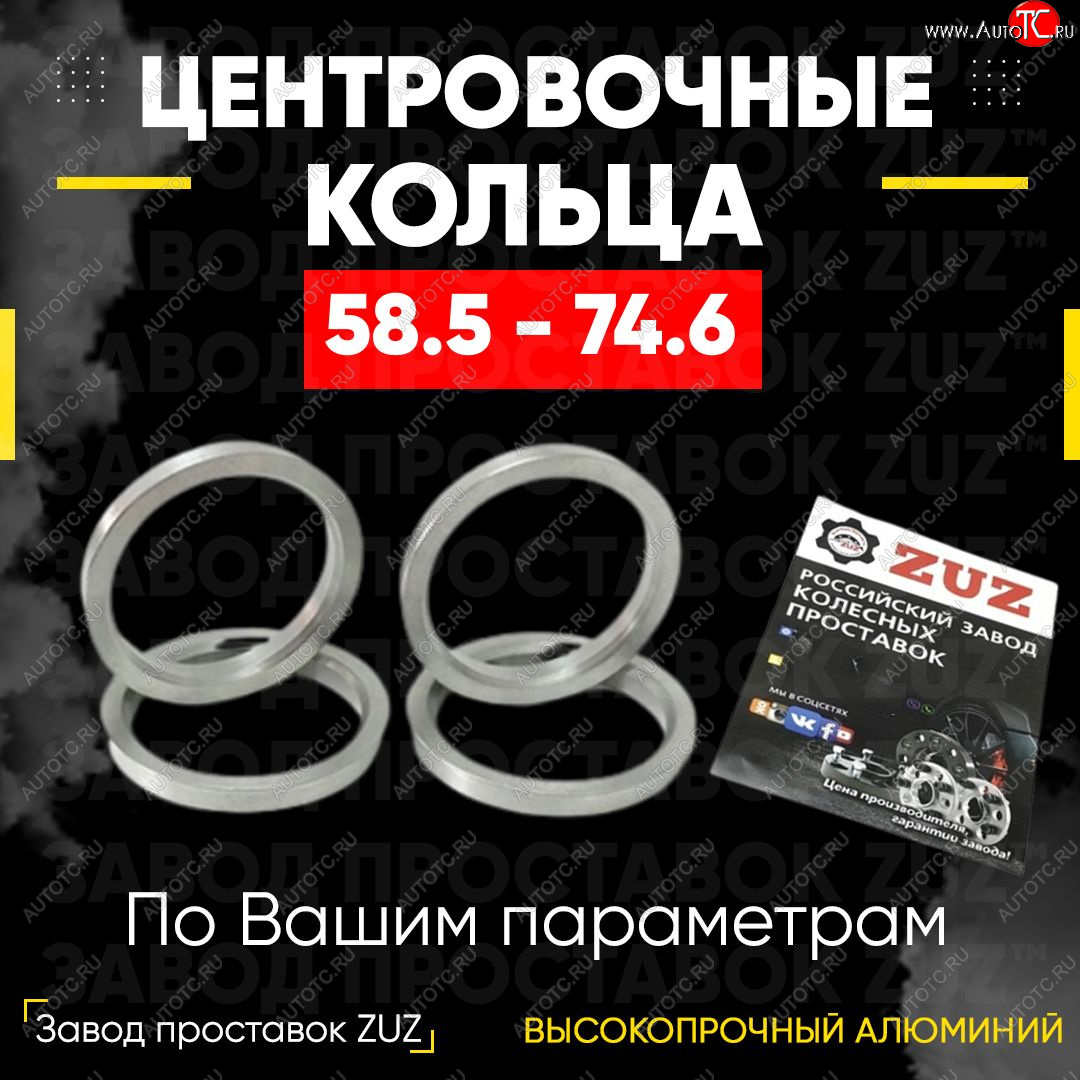 1 199 р. Алюминиевое центровочное кольцо (4 шт) ЗУЗ 58.5 x 74.6 Лада 2106 (1975-2005)