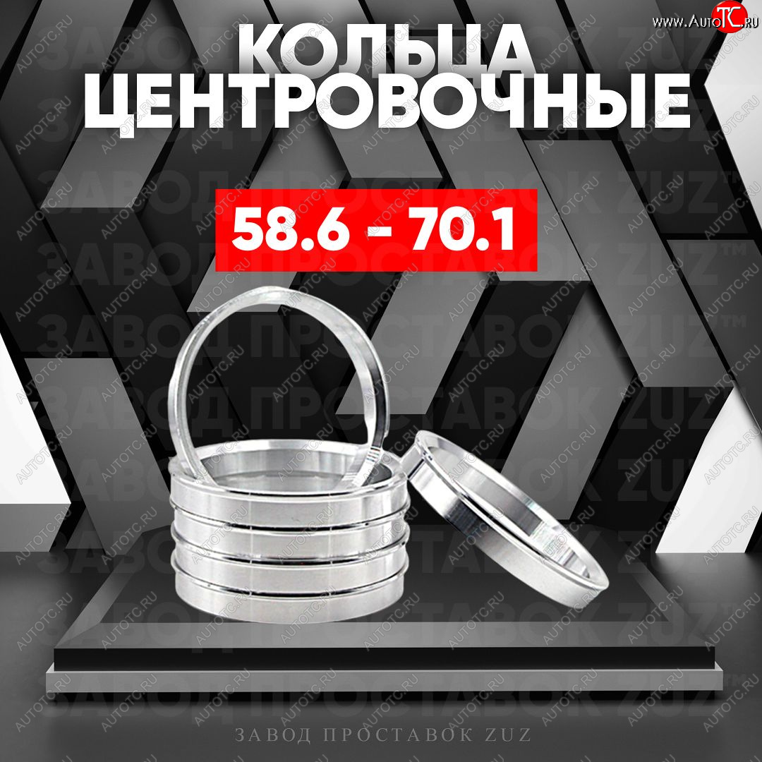 1 799 р. Алюминиевое центровочное кольцо (4 шт) ЗУЗ 58.6 x 70.1    с доставкой в г. Нижний Новгород