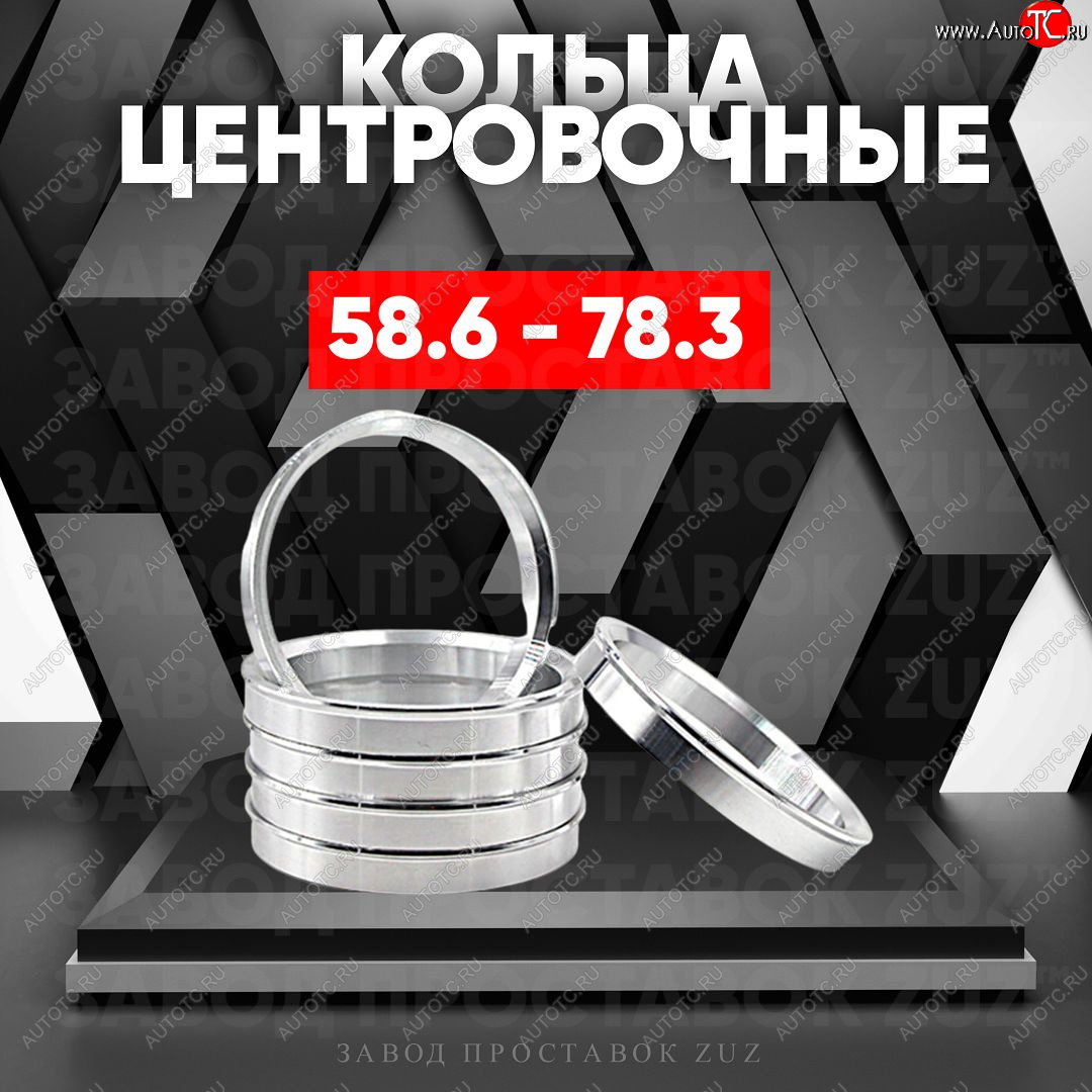 1 799 р. Алюминиевое центровочное кольцо (4 шт) ЗУЗ 58.6 x 78.3    с доставкой в г. Нижний Новгород