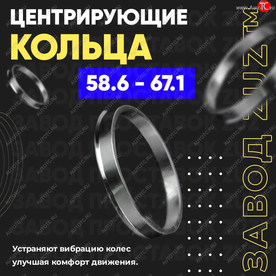 1 799 р. Алюминиевое центровочное кольцо (4 шт) ЗУЗ 58.6 x 67.1    с доставкой в г. Нижний Новгород