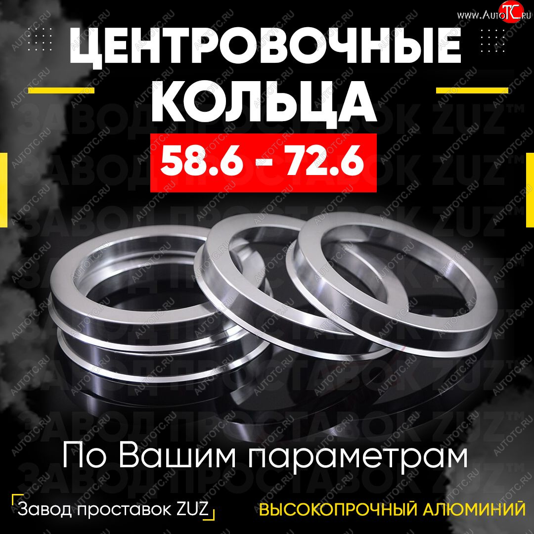 1 269 р. Алюминиевое центровочное кольцо (4 шт) ЗУЗ 58.6 x 72.6 Лада 2112 купе (2002-2009)