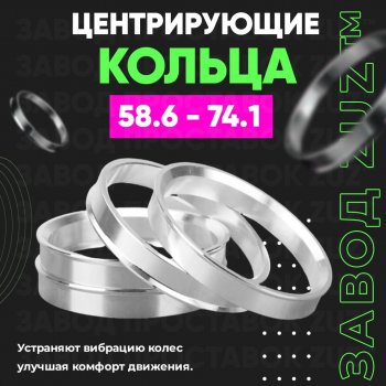 Алюминиевое центровочное кольцо (4 шт) ЗУЗ 58.6 x 74.1 Лада 2112 купе (2002-2009) 