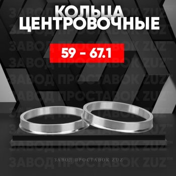 Алюминиевое центровочное кольцо (4 шт) ЗУЗ 58.6 x 67.1 Лада 2112 купе (2002-2009) 