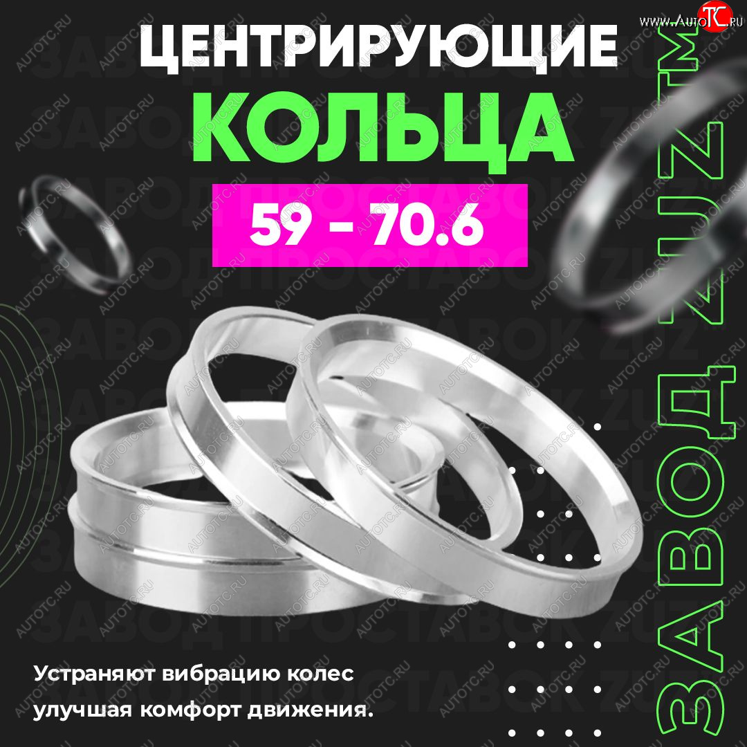 1 799 р. Алюминиевое центровочное кольцо (4 шт) ЗУЗ 59.0 x 70.6    с доставкой в г. Нижний Новгород