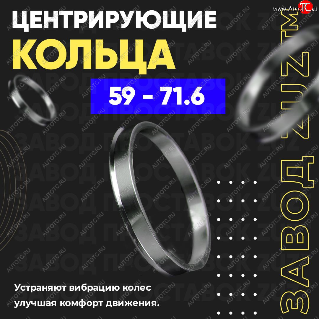 1 799 р. Алюминиевое центровочное кольцо (4 шт) ЗУЗ 59.0 x 71.6    с доставкой в г. Нижний Новгород