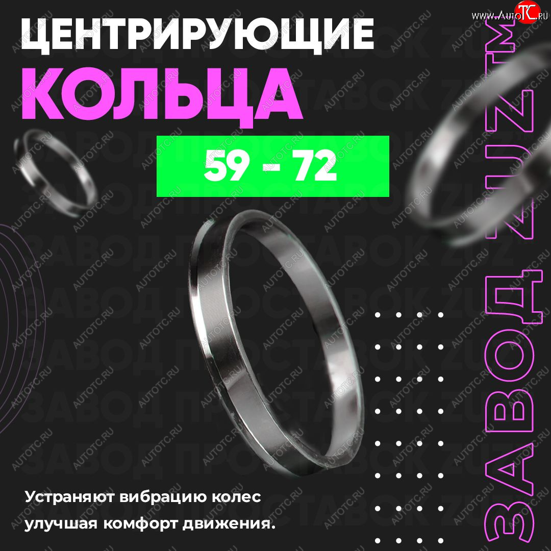 1 799 р. Алюминиевое центровочное кольцо (4 шт) ЗУЗ 59.0 x 72.0    с доставкой в г. Нижний Новгород