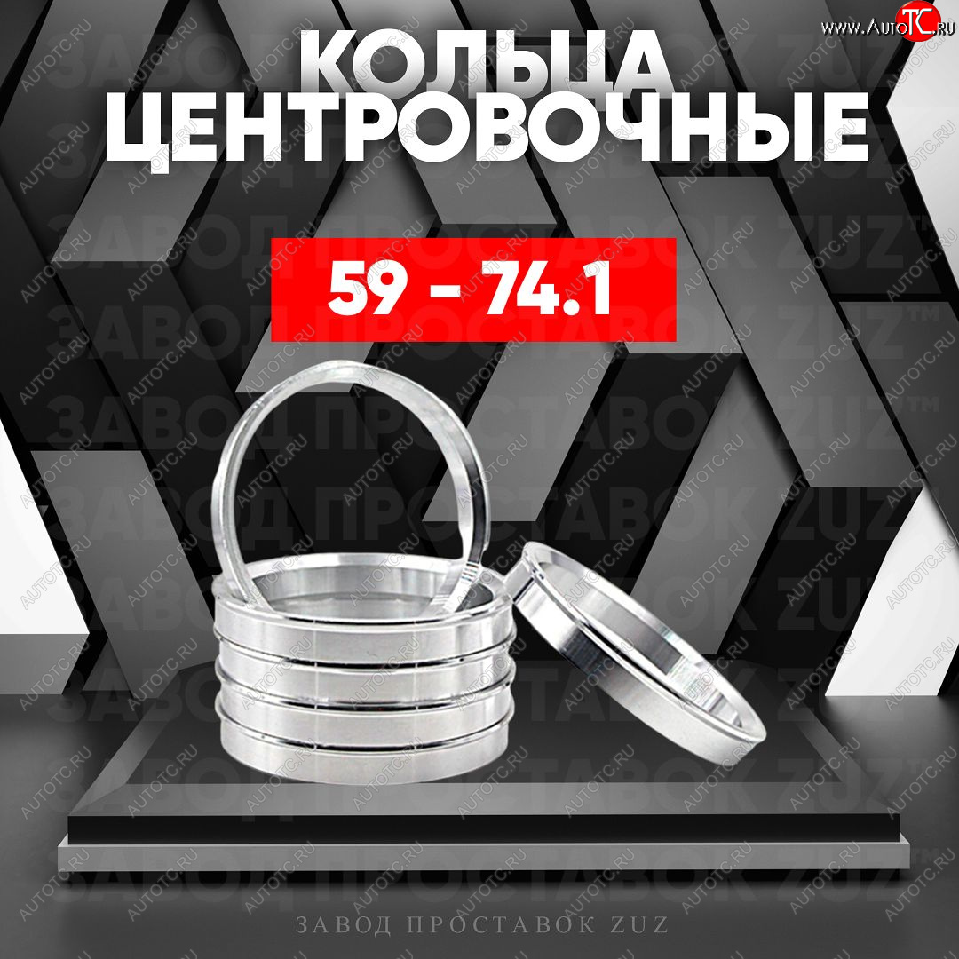 1 799 р. Алюминиевое центровочное кольцо (4 шт) ЗУЗ 59.0 x 74.1    с доставкой в г. Нижний Новгород