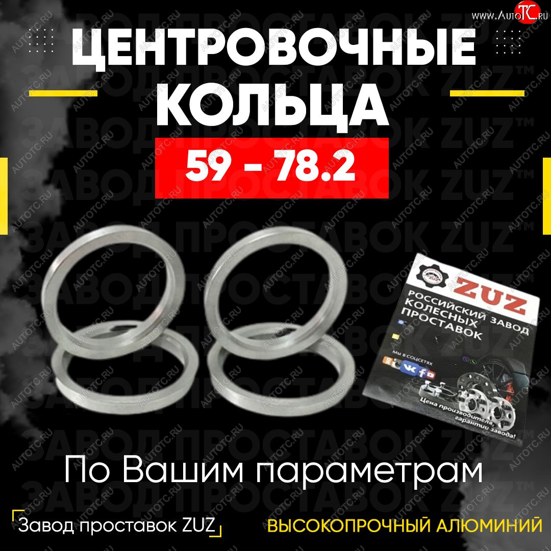 1 799 р. Алюминиевое центровочное кольцо (4 шт) ЗУЗ 59.0 x 78.2  GAC GS3 (2023-2024), Subaru Stella  RN (2006-2011)  с доставкой в г. Нижний Новгород