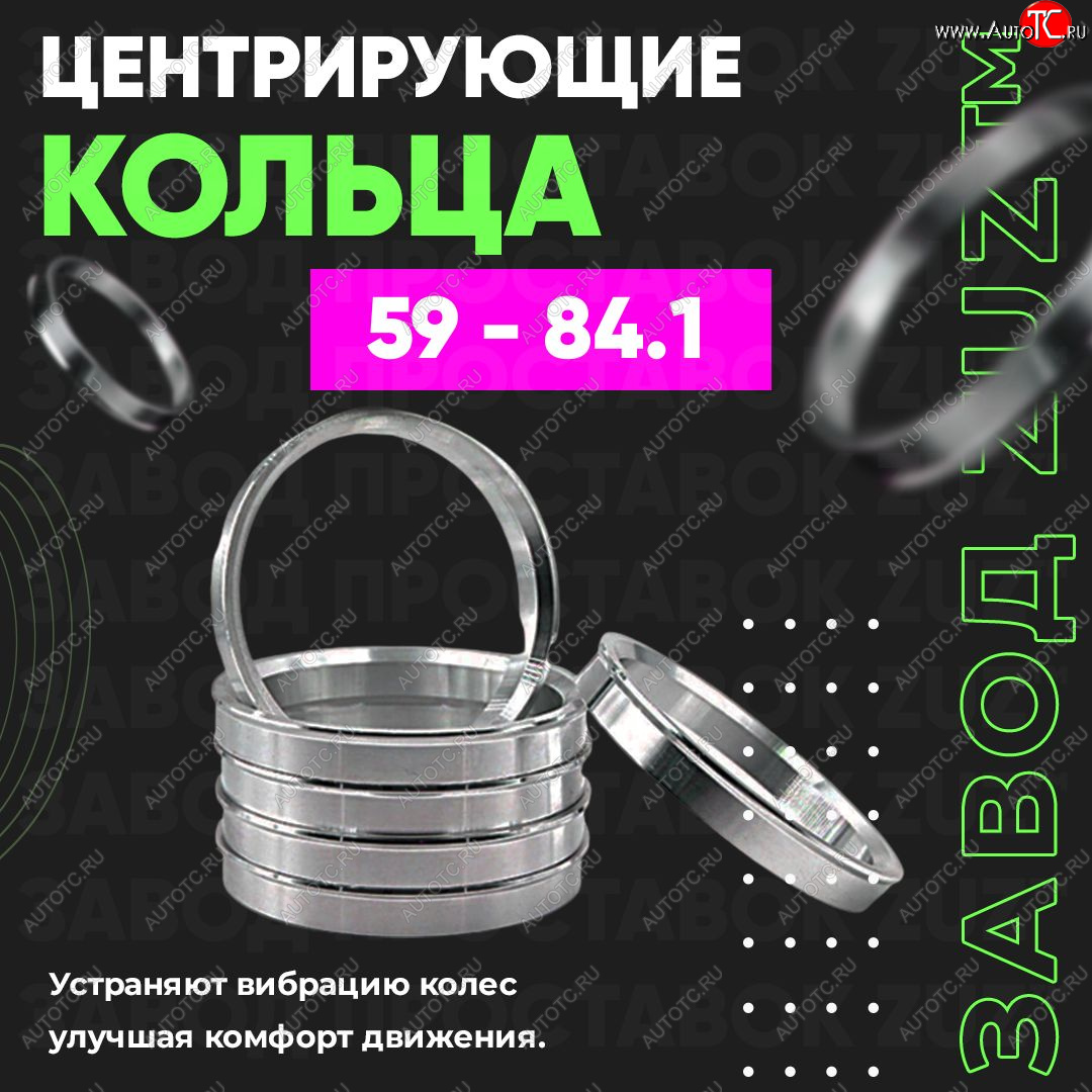 1 799 р. Алюминиевое центровочное кольцо (4 шт) ЗУЗ 59.0 x 84.1  GAC GS3 (2023-2024), Subaru Stella  RN (2006-2011)  с доставкой в г. Нижний Новгород