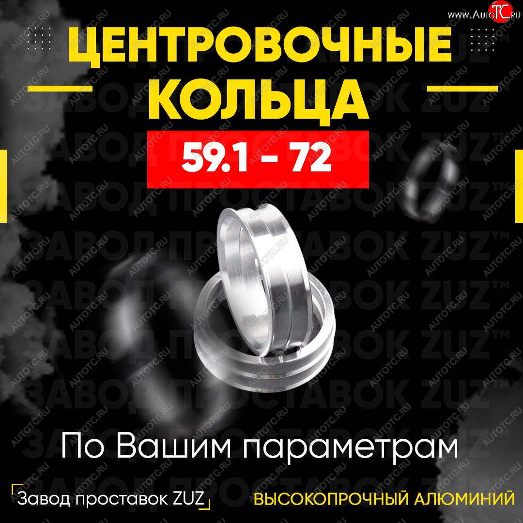 1 799 р. Алюминиевое центровочное кольцо (4 шт) ЗУЗ 59.1 x 72.0    с доставкой в г. Нижний Новгород