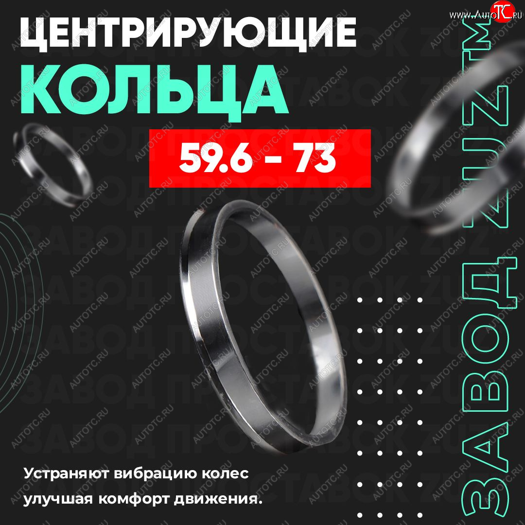 1 799 р. Алюминиевое центровочное кольцо (4 шт) ЗУЗ 59.6 x 73.0    с доставкой в г. Нижний Новгород