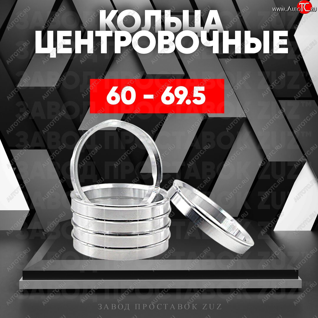 1 799 р. Алюминиевое центровочное кольцо (4 шт) ЗУЗ 60.0 x 69.5    с доставкой в г. Нижний Новгород