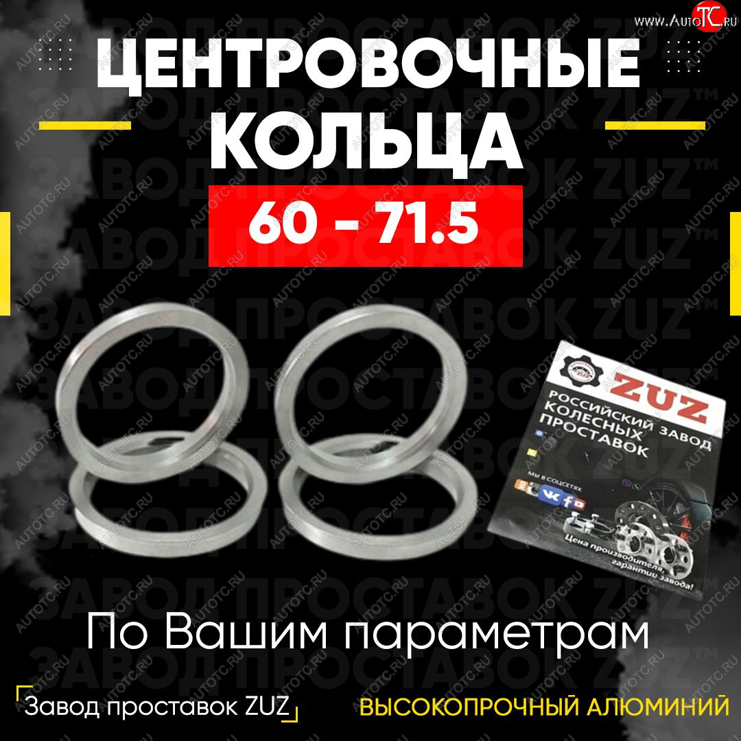 1 799 р. Алюминиевое центровочное кольцо (4 шт) ЗУЗ 60.0 x 71.5    с доставкой в г. Нижний Новгород