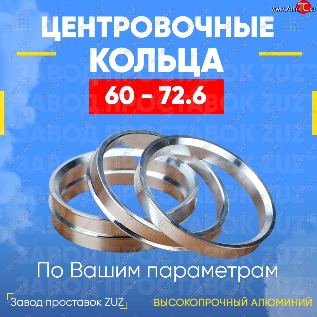 1 799 р. Алюминиевое центровочное кольцо (4 шт) ЗУЗ 60.0 x 72.6    с доставкой в г. Нижний Новгород