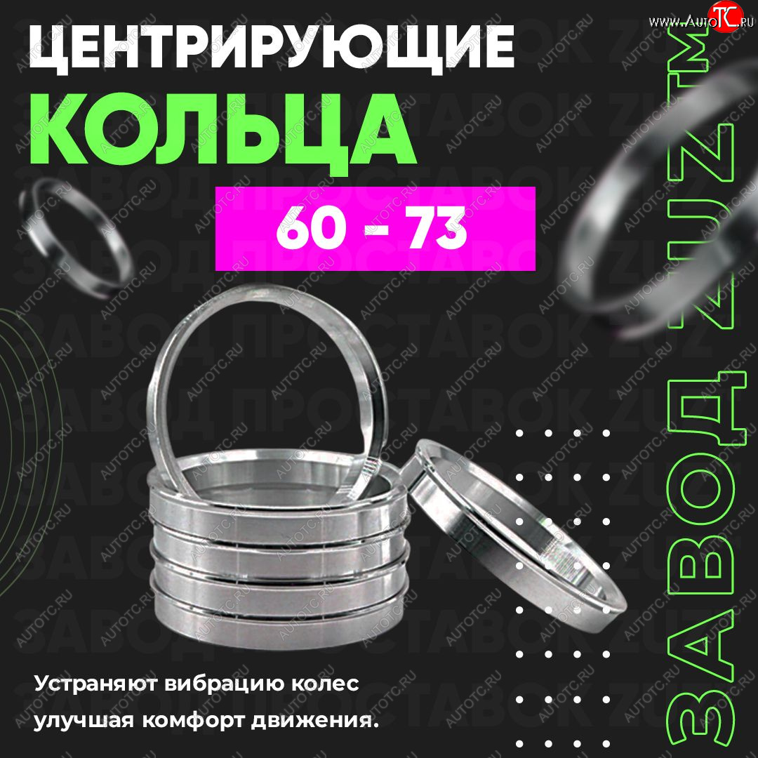 1 799 р. Алюминиевое центровочное кольцо (4 шт) ЗУЗ 60.0 x 73.0    с доставкой в г. Нижний Новгород