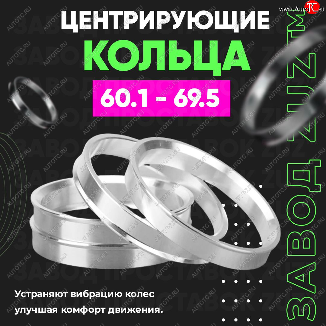 1 799 р. Алюминиевое центровочное кольцо (4 шт) ЗУЗ 60.1 x 69.5    с доставкой в г. Нижний Новгород