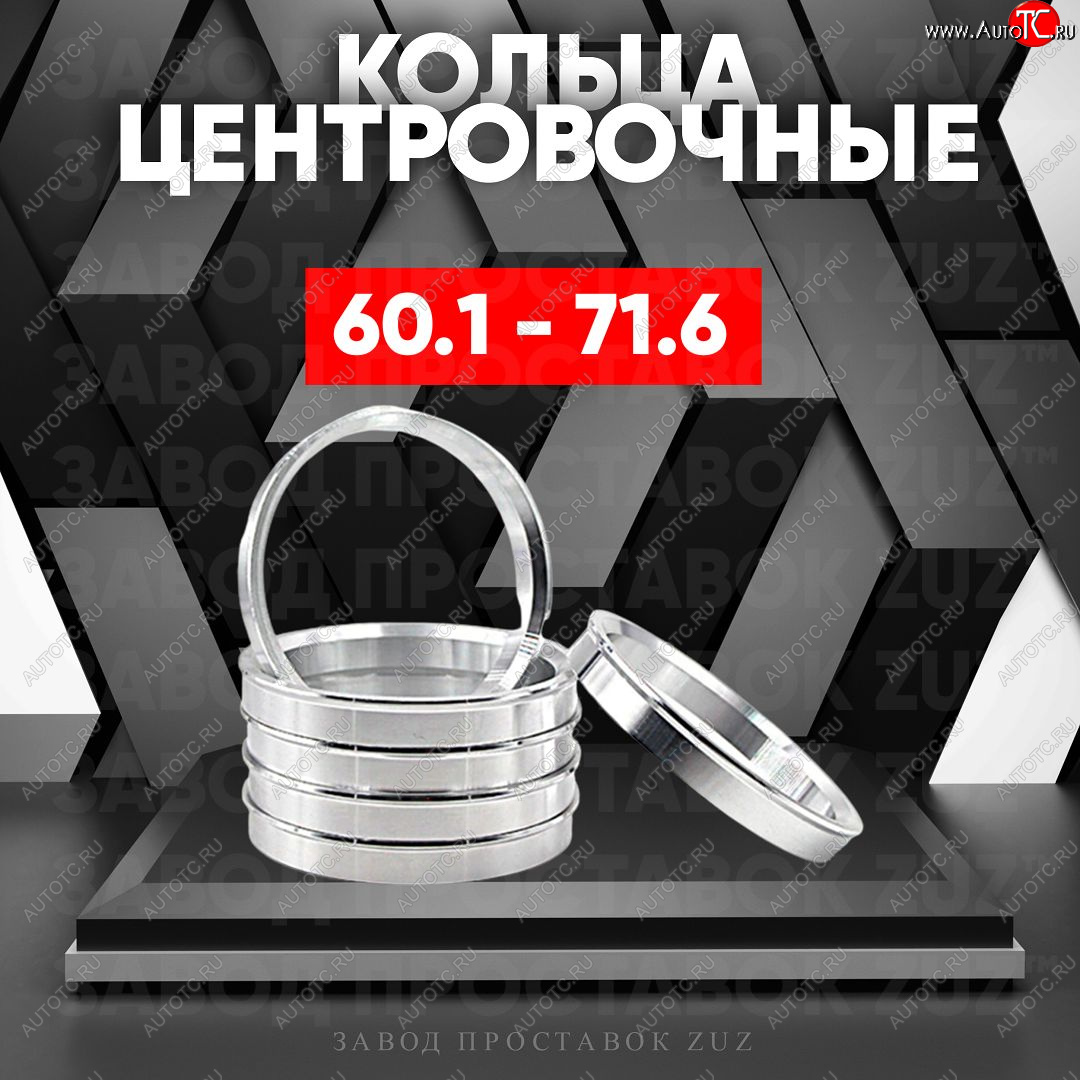 1 799 р. Алюминиевое центровочное кольцо (4 шт) ЗУЗ 60.1 x 71.6    с доставкой в г. Нижний Новгород