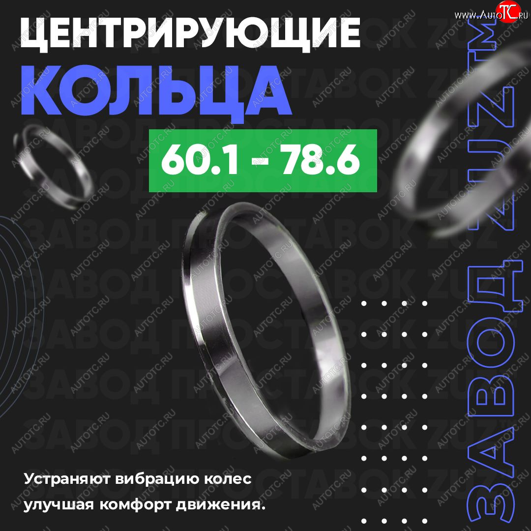 1 799 р. Алюминиевое центровочное кольцо (4 шт) ЗУЗ 60.1 x 78.6    с доставкой в г. Нижний Новгород