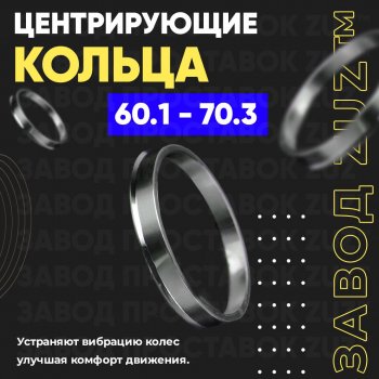 Алюминиевое центровочное кольцо (4 шт) ЗУЗ 60.1 x 70.3 Toyota Estima AHR10,XR30, XR40 (2000-2006) 