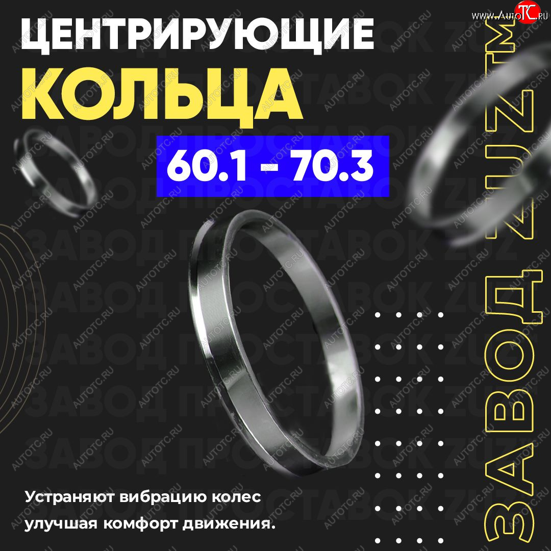 1 199 р. Алюминиевое центровочное кольцо (4 шт) ЗУЗ 60.1 x 70.3 BYD S6 (2011-2017)