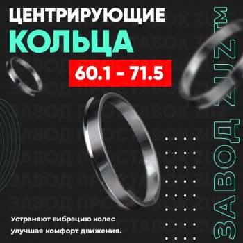 1 799 р. Алюминиевое центровочное кольцо (4 шт) ЗУЗ 60.1 x 71.5 Suzuki SX4 GYA,GYB  рестайлинг, хэтчбэк (2010-2016). Увеличить фотографию 1