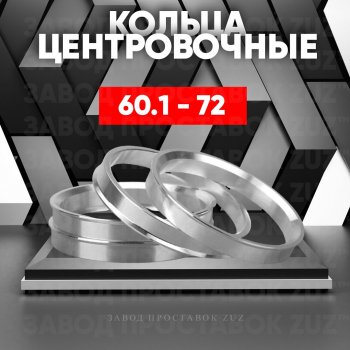 Алюминиевое центровочное кольцо (4 шт) ЗУЗ 60.1 x 72.0 Toyota Estima AHR10,XR30, XR40 (2000-2006) 