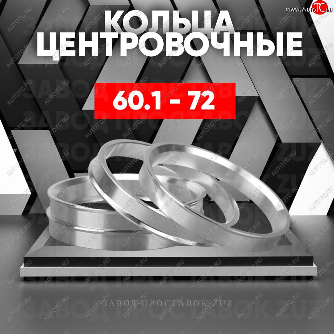 1 799 р. Алюминиевое центровочное кольцо (4 шт) ЗУЗ 60.1 x 72.0 Лада Ларгус дорестайлинг R90 (2012-2021)