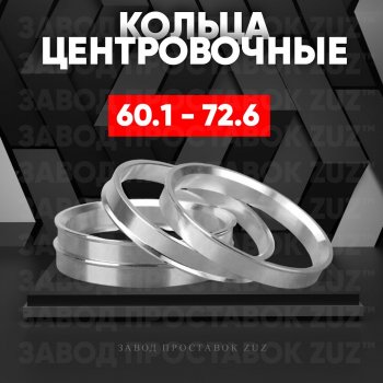 Алюминиевое центровочное кольцо (4 шт) ЗУЗ 60.1 x 72.6 Toyota Estima AHR10,XR30, XR40 (2000-2006) 