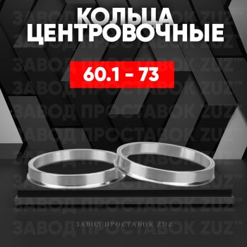 Алюминиевое центровочное кольцо (4 шт) ЗУЗ 60.1 x 73.0 Lexus RX 270 AL20 дорестайлинг (2015-2019) 