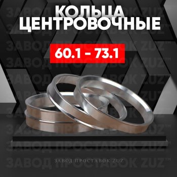 Алюминиевое центровочное кольцо (4 шт) ЗУЗ 60.1 x 73.1 Chery Tiggo 5 (T21) рестайлинг (2017-2020) 