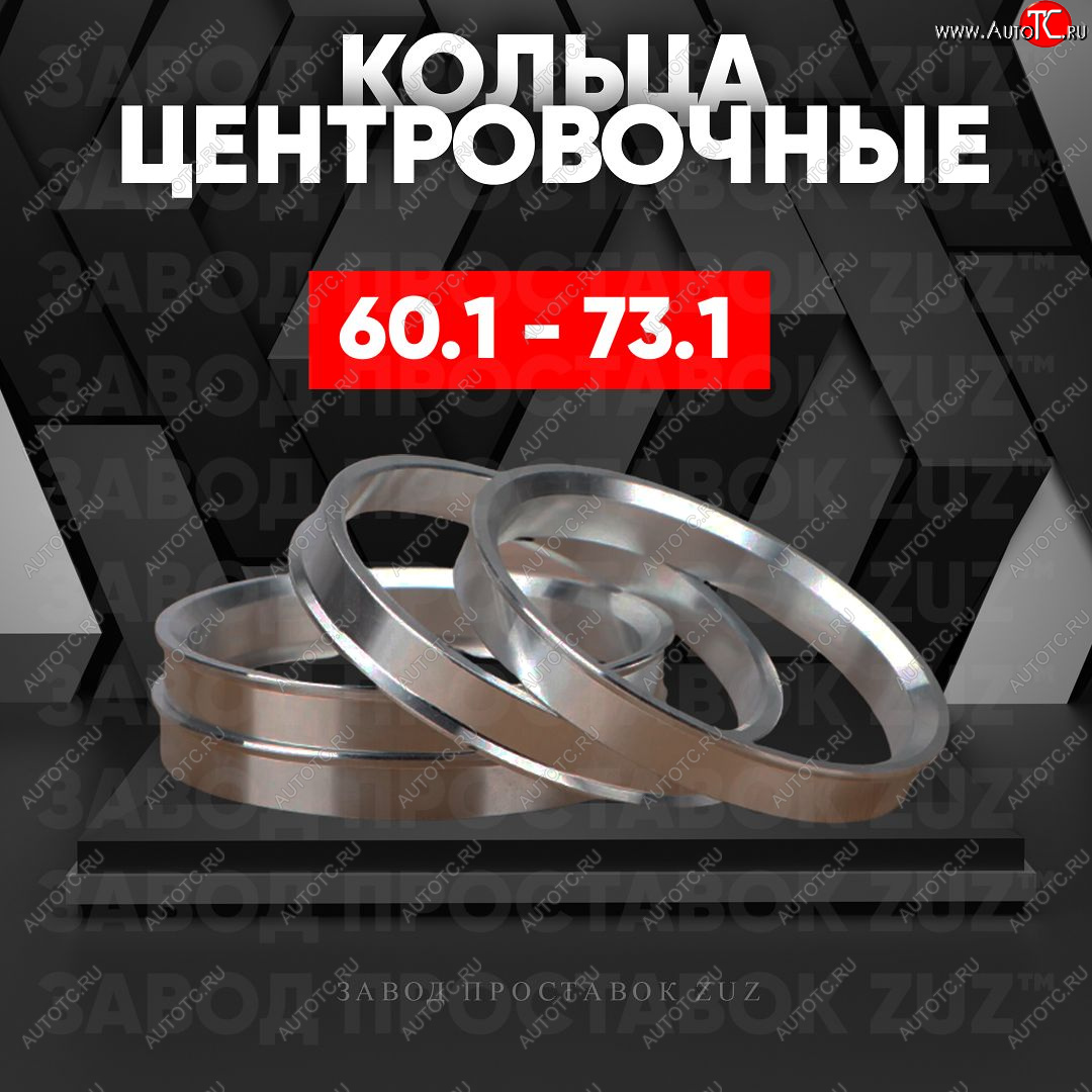 1 199 р. Алюминиевое центровочное кольцо (4 шт) ЗУЗ 60.1 x 73.1 Lexus RX300 XU10 дорестайлинг (1995-2001)