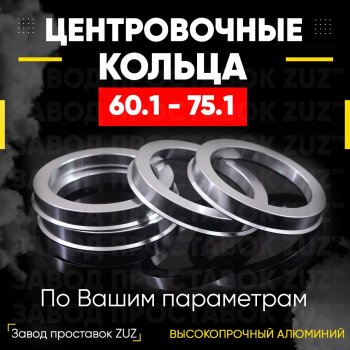 Алюминиевое центровочное кольцо (4 шт) ЗУЗ 60.1 x 75.1 Toyota Estima AHR10,XR30, XR40 (2000-2006) 