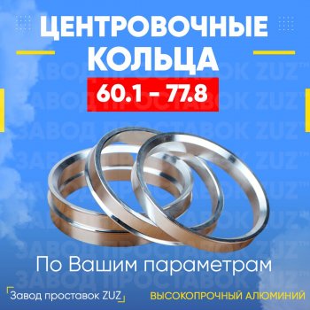 Алюминиевое центровочное кольцо (4 шт) ЗУЗ 60.1 x 77.8 Lexus RX 200T AL20 дорестайлинг (2015-2017) 