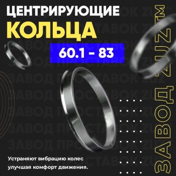 Алюминиевое центровочное кольцо (4 шт) ЗУЗ 60.1 x 83.0 Toyota Estima AHR10,XR30, XR40 (2000-2006) 