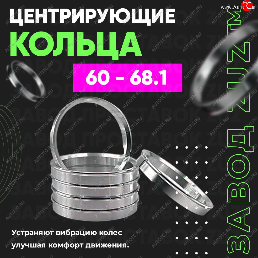 1 799 р. Алюминиевое центровочное кольцо (4 шт) ЗУЗ 60.0 x 68.1  BRP Renegade (x-mr1000r,  x-xc850-1000,  570), Lexus LS430 XF30, Lifan LS430 (XF30), Nissan Bluebird Sylphy (седан), Latio (N17), Rasheen (Forza), Tiida Latio (C11), Wingroad (1 Y10), Stels ATV 600 Y LEOPARD, ATV 650 Guepard Trophy EPS, ATV 850 Guepard Trophy Pro EPS, Лада Ока 1111  с доставкой в г. Нижний Новгород