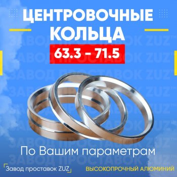 1 199 р. Алюминиевое центровочное кольцо (4 шт) ЗУЗ 63.3 x 71.5 Land Rover Freelander L359 дорестайлинг (2006-2010). Увеличить фотографию 1