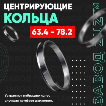 1 199 р. Алюминиевое центровочное кольцо (4 шт) ЗУЗ 63.4 x 78.2 Ford Ka 1 (1996-2008). Увеличить фотографию 1