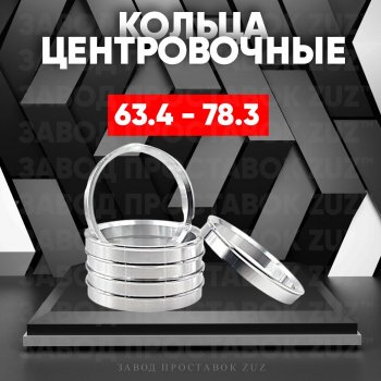 Алюминиевое центровочное кольцо (4 шт) ЗУЗ 63.4 x 78.3 Ford Fiesta 6 хэтчбэк 3 дв. дорестайлинг (2008-2013) 