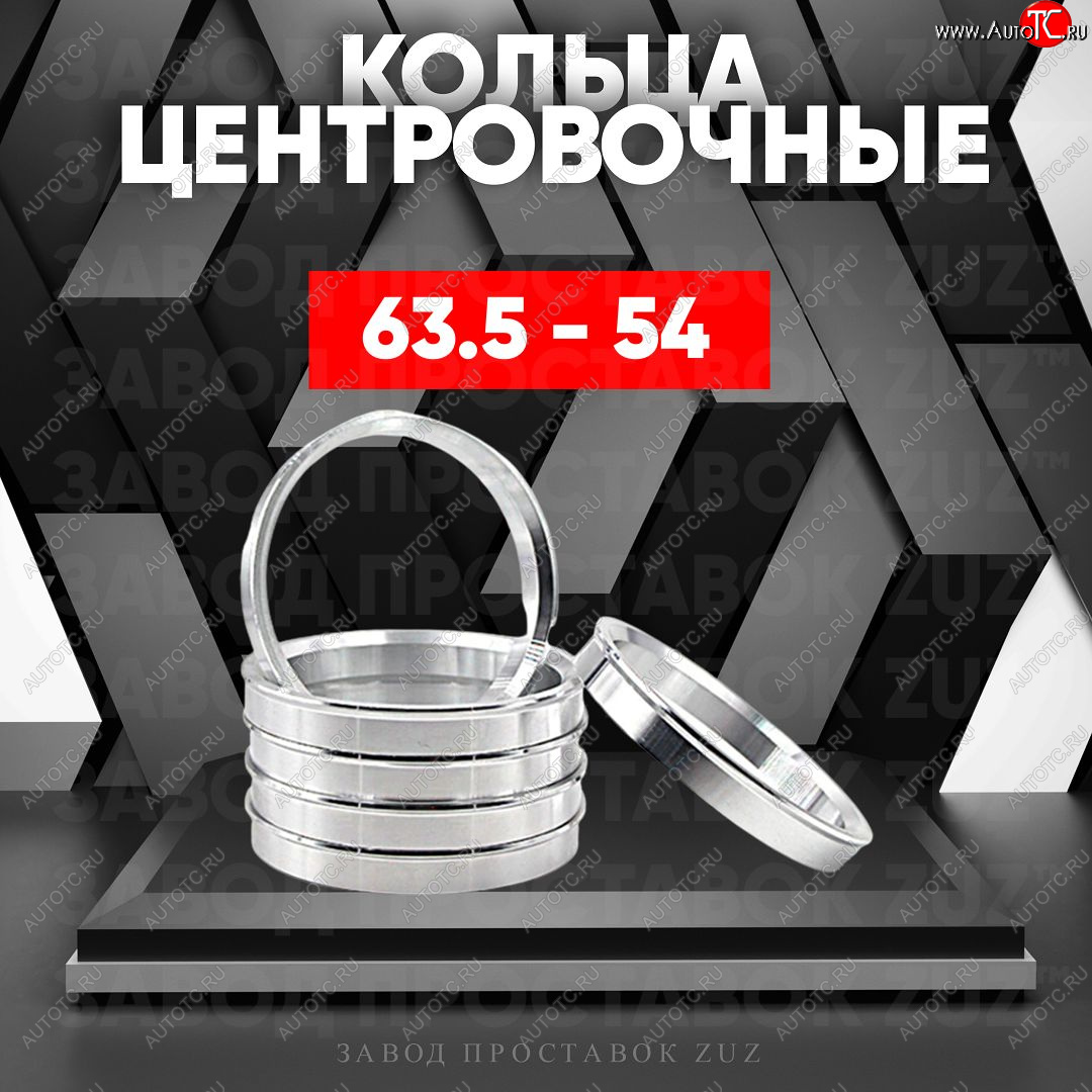 1 799 р. Алюминиевое центровочное кольцо (4 шт) ЗУЗ 54.0 x 63.5    с доставкой в г. Нижний Новгород