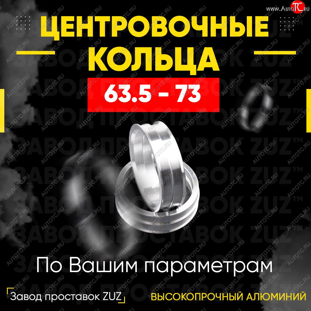 1 799 р. Алюминиевое центровочное кольцо (4 шт) ЗУЗ 63.5 x 73.0    с доставкой в г. Нижний Новгород