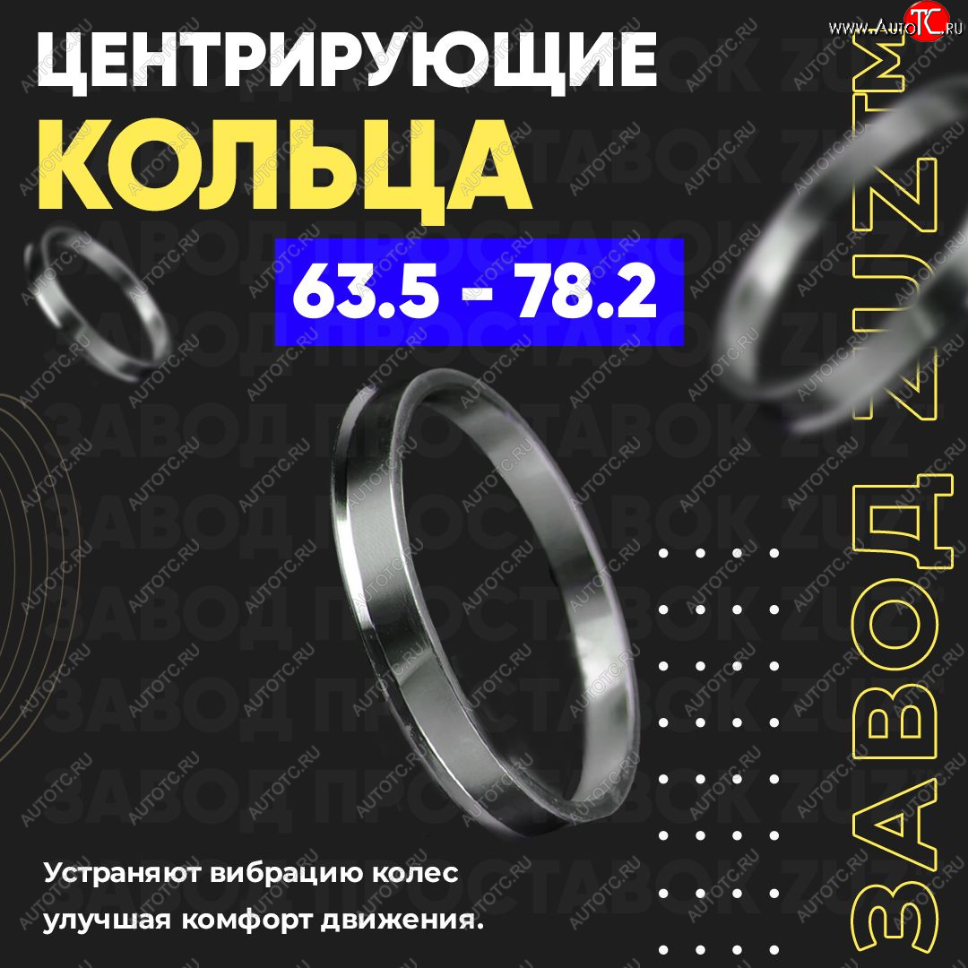 1 799 р. Алюминиевое центровочное кольцо (4 шт) ЗУЗ 63.5 x 78.2    с доставкой в г. Нижний Новгород