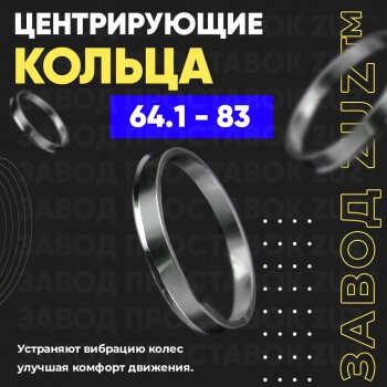 1 199 р. Алюминиевое центровочное кольцо (4 шт) ЗУЗ 64.1 x 83.0 Honda Spirior дорестайлинг (2009-2011). Увеличить фотографию 1