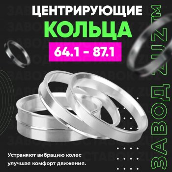 Алюминиевое центровочное кольцо (4 шт) ЗУЗ 64.1 x 87.1 BYD Song Plus дорестайлинг (2020-2024) 