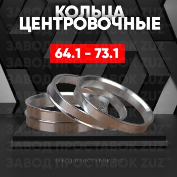 Алюминиевое центровочное кольцо (4 шт) ЗУЗ 64.1 x 73.1 Acura MDX YD1 дорестайлинг (2000-2003) 